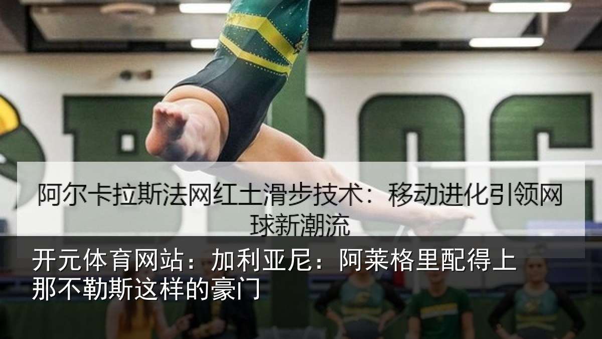 开元体育网站：加利相关情况上那相关情况