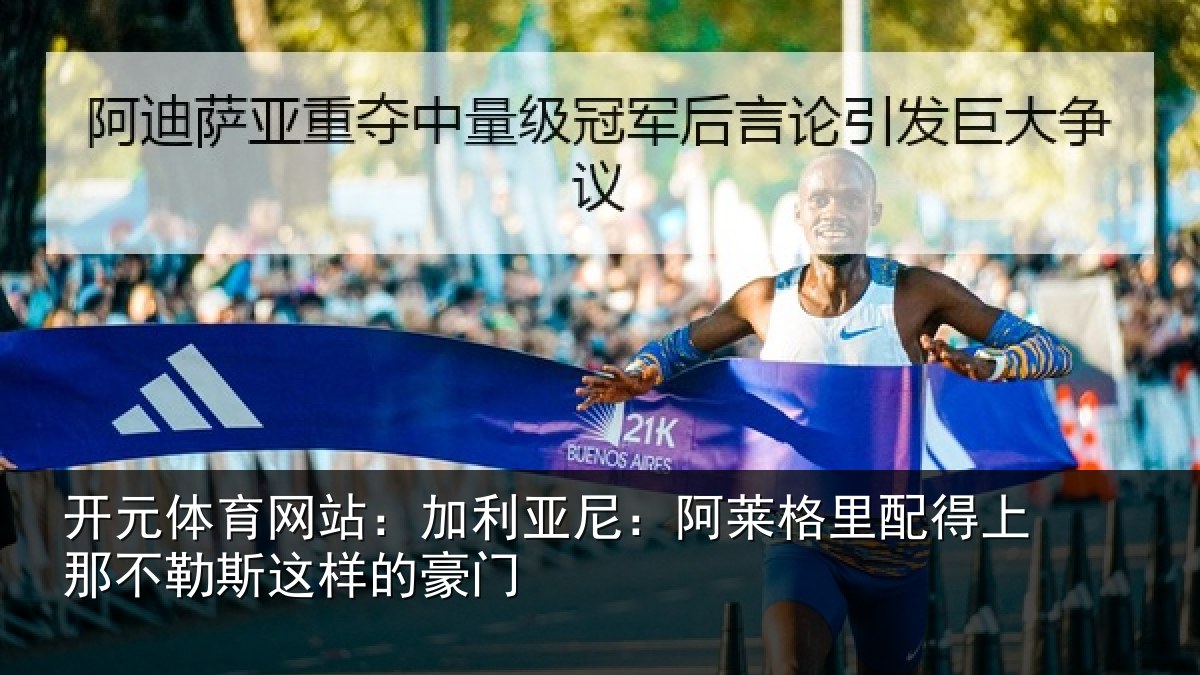 开元体育网站：加利相关情况上那相关情况