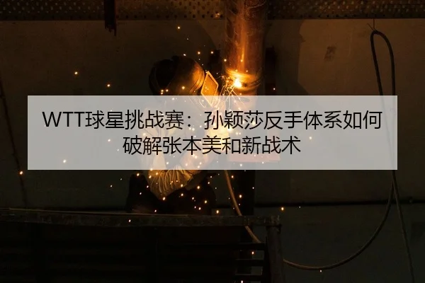 qiu-xing-tiao-zhan-sai-sun-ying-sha-fan-shou-ti-xi-ru-he-po-jie-zhang-ben-mei-he-xin-zhan-shu-2-483.jpg