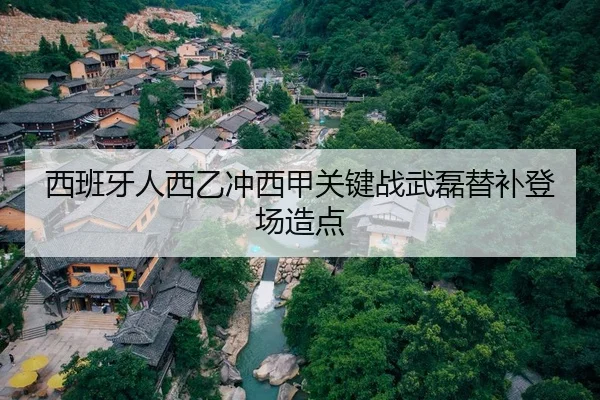 西班牙人西乙冲西甲关键战武磊替补登场造点