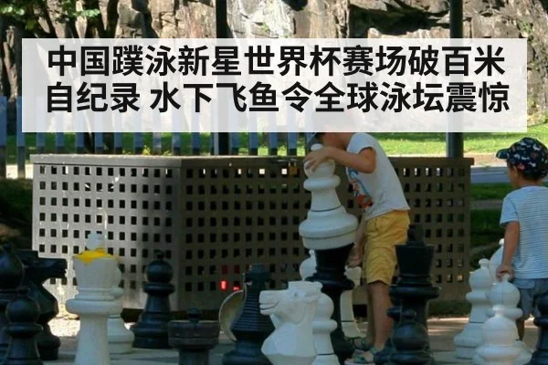 中国蹼泳新星世界杯赛场破百米自纪录 水下飞鱼令全球泳坛震惊