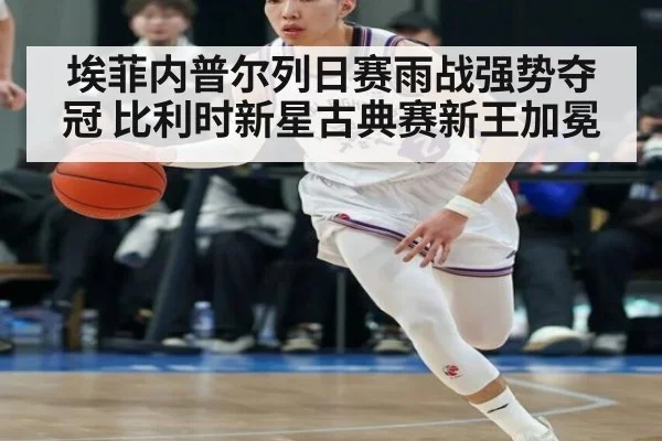 埃菲内普尔列日赛雨战强势夺冠 比利时新星古典赛新王加冕