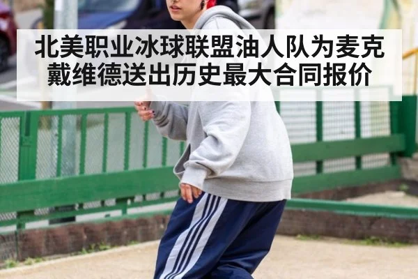 北美职业冰球联盟油人队为麦克戴维德送出历史最大合同报价
